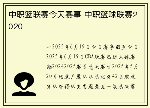 中职篮联赛今天赛事 中职篮球联赛2020