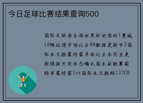 今日足球比赛结果查询500