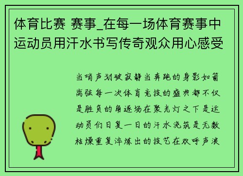 体育比赛 赛事_在每一场体育赛事中运动员用汗水书写传奇观众用心感受激情与感动
