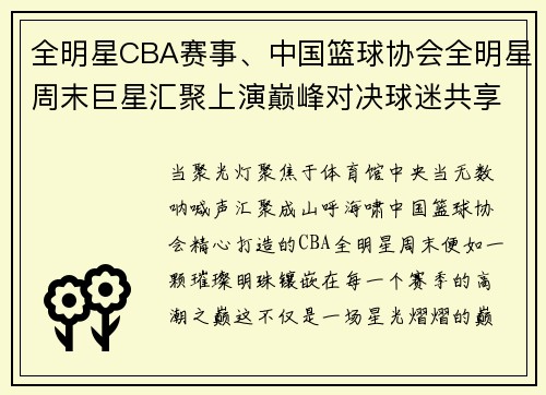 全明星CBA赛事、中国篮球协会全明星周末巨星汇聚上演巅峰对决球迷共享篮球盛宴